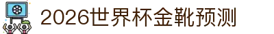 2026世界杯金靴预测 - (中国)鸡西2026世界杯金靴预测商贸集团有限公司欢迎您